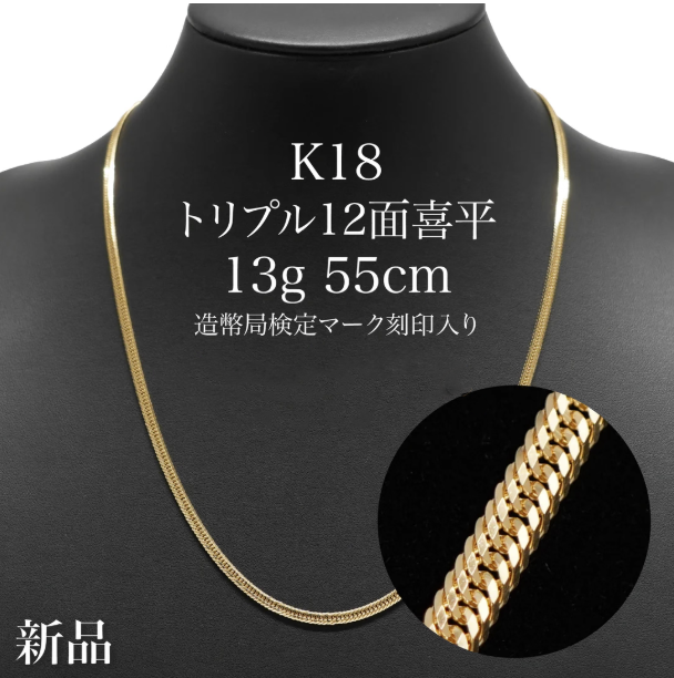 K18 ネックレス トリプル12面 13g 55cm 造幣局検定刻印付き